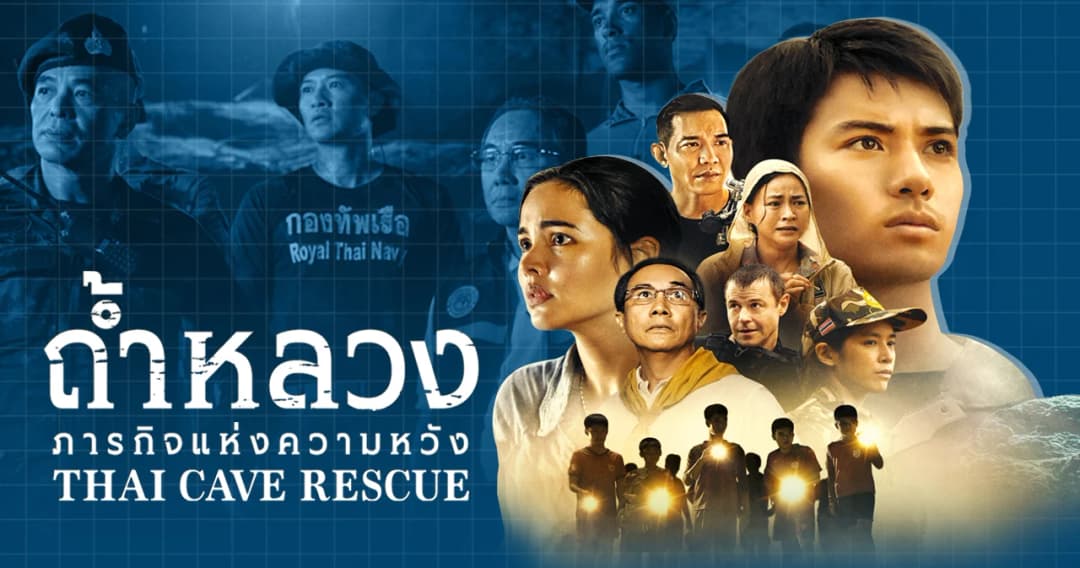 ‘ถ้ำหลวง: ภารกิจแห่งความหวัง (Thai Cave Rescue)’ กับแรงบันดาลใจเบื้องหลังการสร้างตัวละครสมมติ