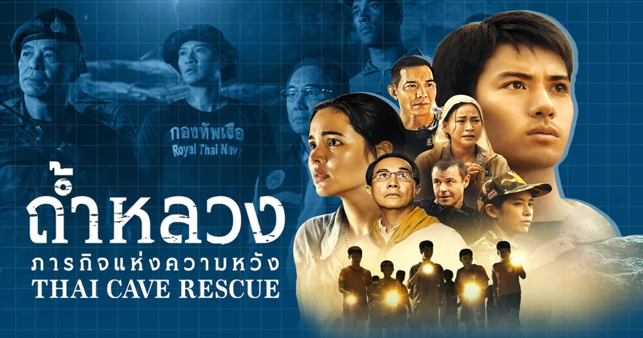 ‘ถ้ำหลวง: ภารกิจแห่งความหวัง (Thai Cave Rescue)’ กับแรงบันดาลใจเบื้องหลังการสร้างตัวละครสมมติ