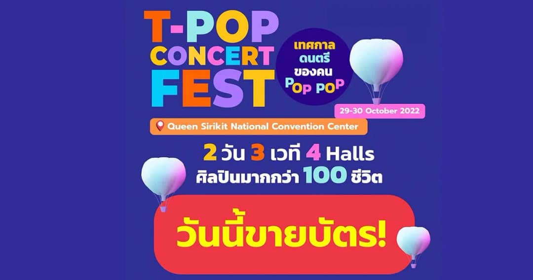 ‘T-POP Concert Fest’ เปิดจำหน่ายบัตร Early Bird แล้ววันนี้ พร้อมเขย่าวงการ T-POP ให้ลุกเป็นไฟ