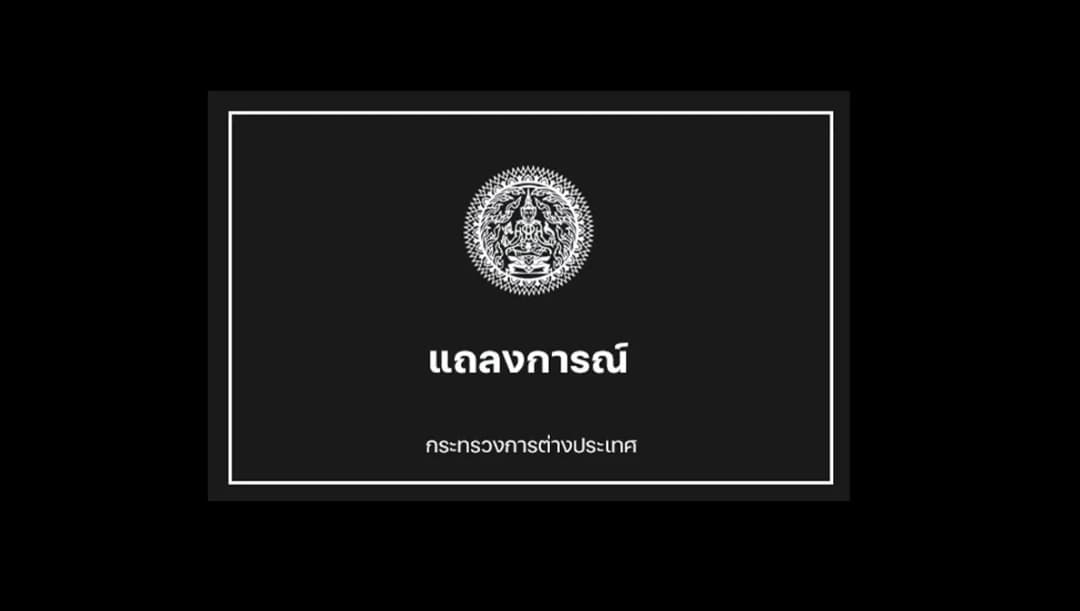 กระทรวงการต่างประเทศ ออกแถลงการณ์แสดงความอาลัยต่อการเสด็จสวรรคตของควีนเอลิซาเบธ ที่ 2