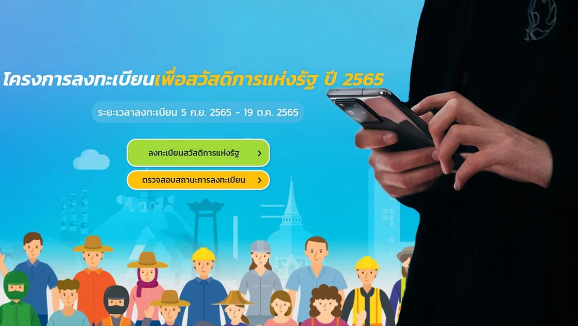 ตอบทุกข้อสงสัย ลงทะเบียนบัตรสวัสดิการแห่งรัฐ 2565