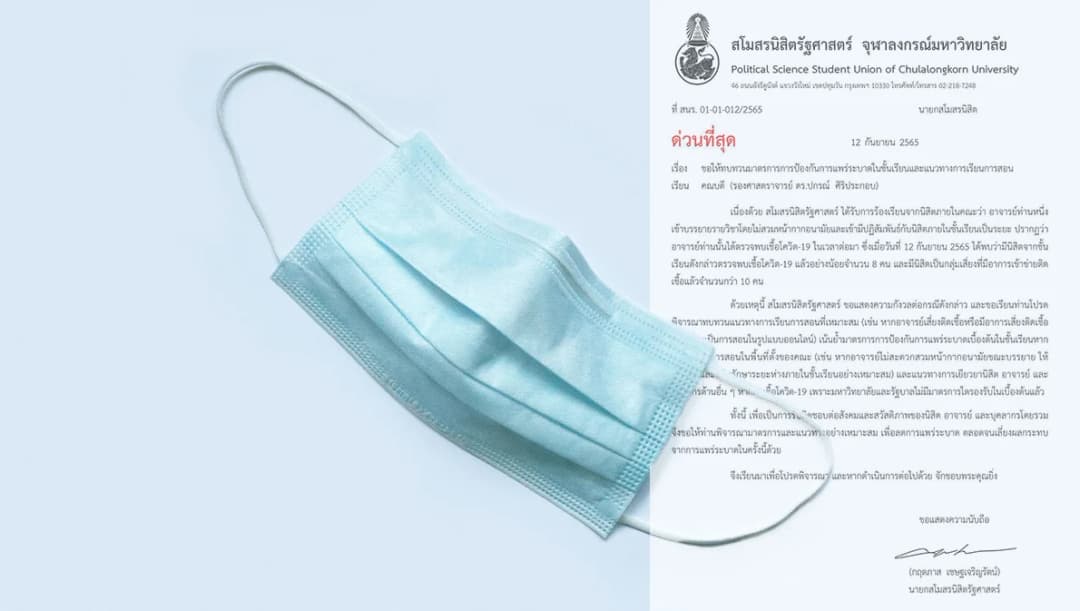 นศ.จุฬาฯ ร้องอาจารย์ถอดแมสก์สอน ทำติดโควิด 8 คน