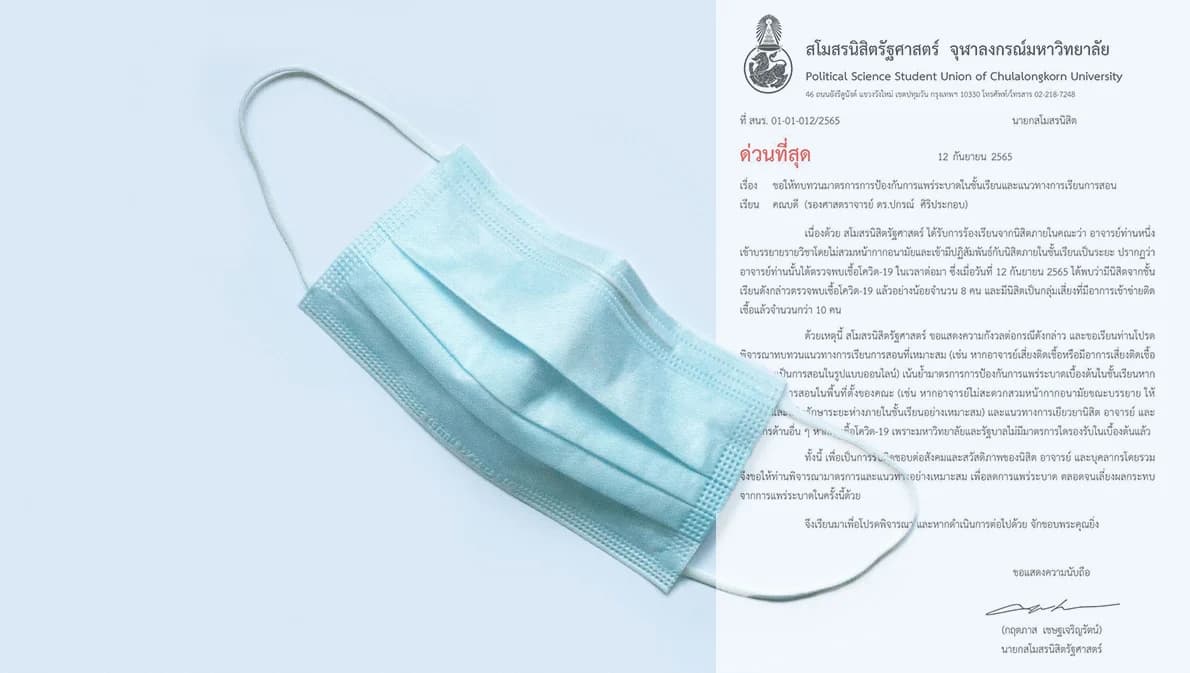 นศ.จุฬาฯ ร้องอาจารย์ถอดแมสก์สอน ทำติดโควิด 8 คน