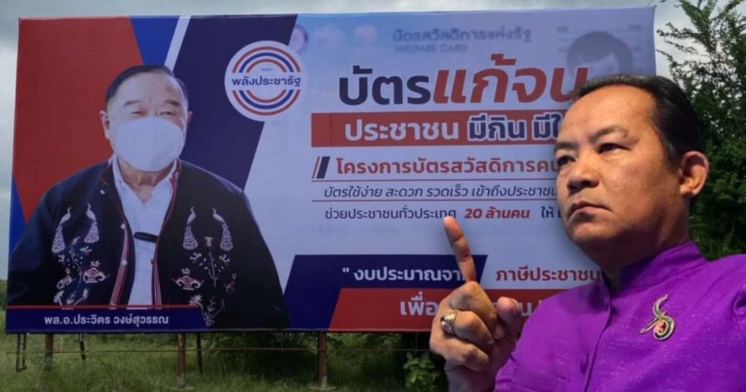 ‘ศรีสุวรรณ’ ร้องกรมทางหลวงสอบ ‘ประวิตร-พปชร.’ ติดป้ายหาเสียงขออนุญาตหรือไม่