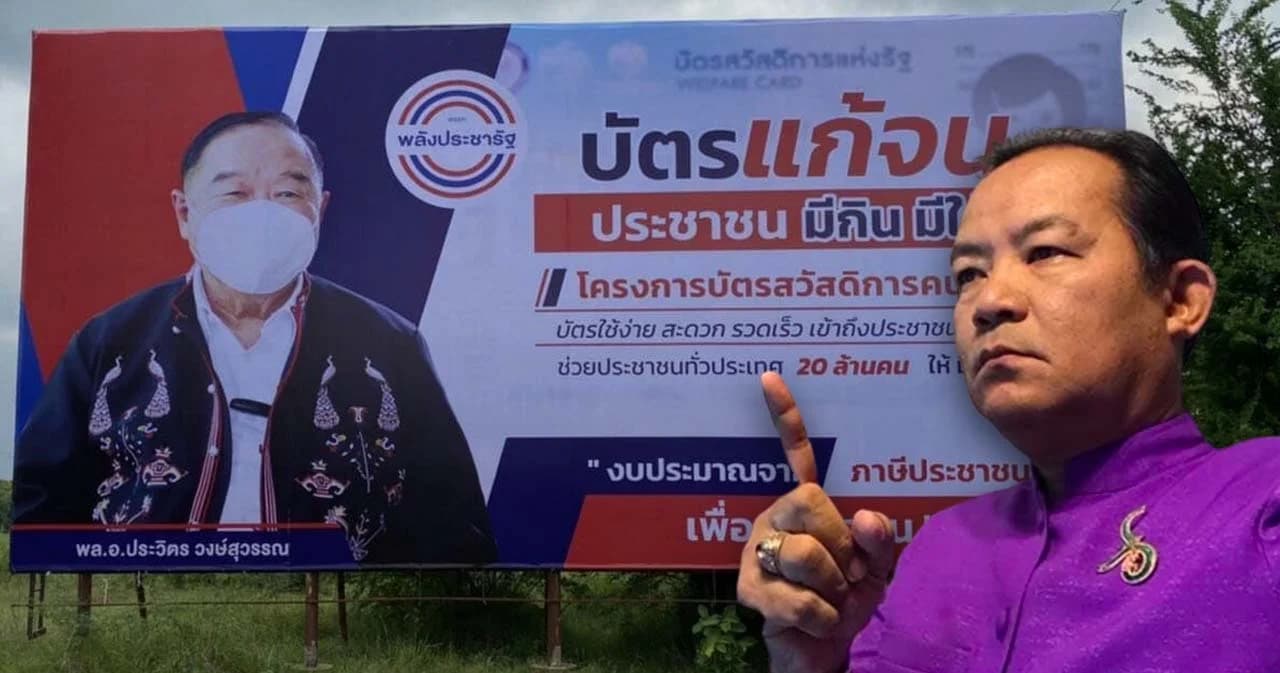 ‘ศรีสุวรรณ’ ร้องกรมทางหลวงสอบ ‘ประวิตร-พปชร.’ ติดป้ายหาเสียงขออนุญาตหรือไม่