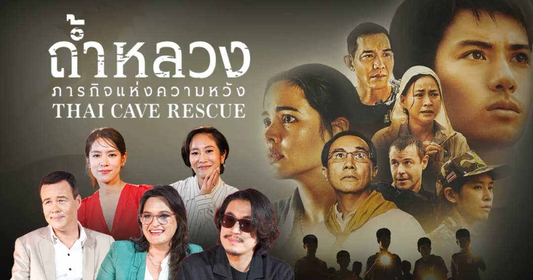 สัมภาษณ์พิเศษเผย ทำไม ‘Thai Cave Rescue ถ้ำหลวง: ภารกิจแห่งความหวัง’ ต้องเพิ่มตัวละครสมมุติ   