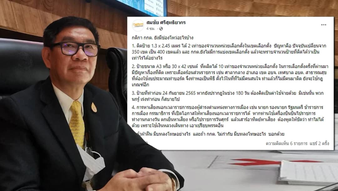 ‘สมชัย’ เปิด 5 ช่องโหว่กฎเหล็ก กกต.