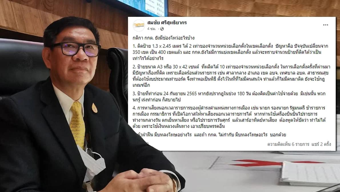 ‘สมชัย’ เปิด 5 ช่องโหว่กฎเหล็ก กกต.