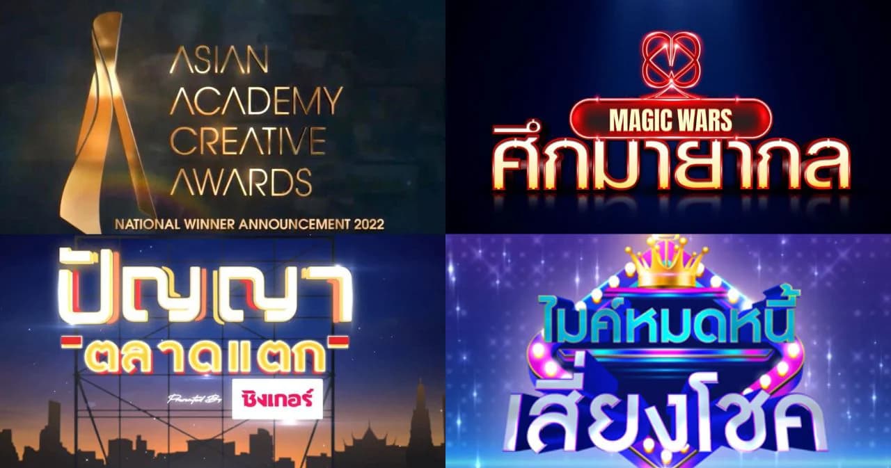 ‘เวิร์คพอยท์’ ส่ง 3 รายการ ผ่านเข้าไปชิงชนะเลิศ ‘รางวัล AAA’