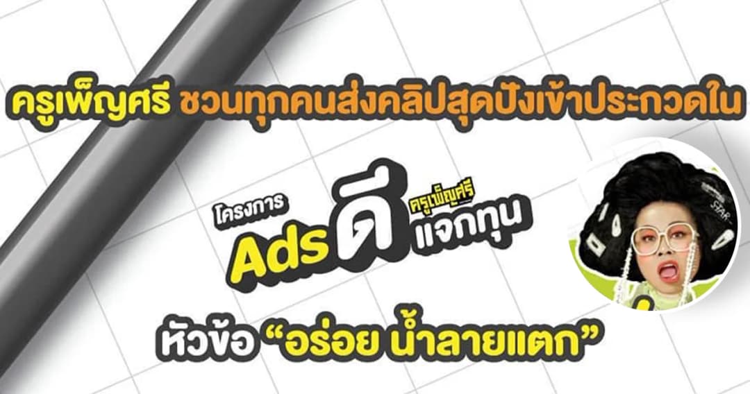 ‘ลูกอมครูเพ็ญศรีแจกทุน’ ชวนสนุกทำคลิปวิดีโอสุดครีเอทีฟ ชิงเงินรางวัลรวม 100,000 บาท