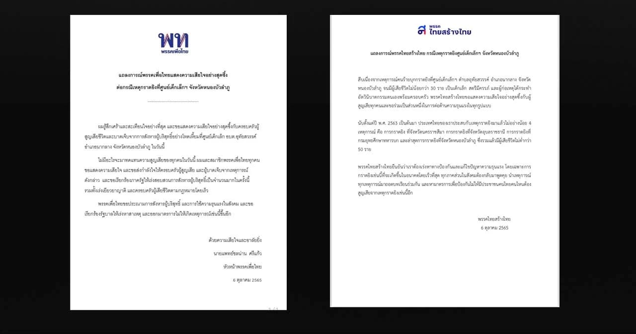 ไทยสร้างไทย-เพื่อไทย ออกแถลงการณ์ต่อกรณีกราดยิงศูนย์เด็กเล็กฯ จ.หนองบัวลำภู
