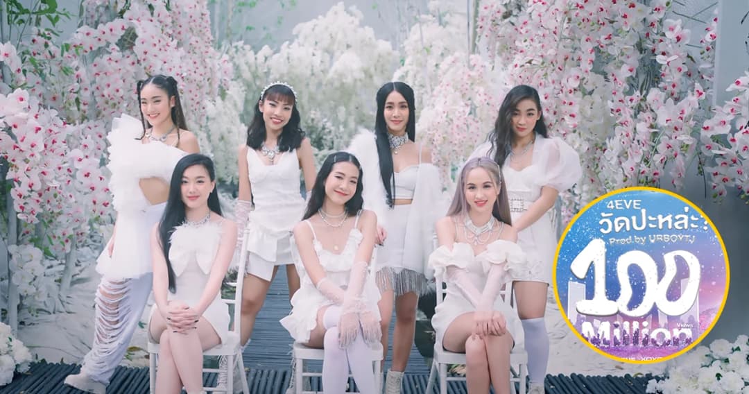 ‘4EVE’ ส่งเพลงฮิต ‘วัดปะหล่ะ’ ทะลุ 100 ล้านวิวบนยูทูบ