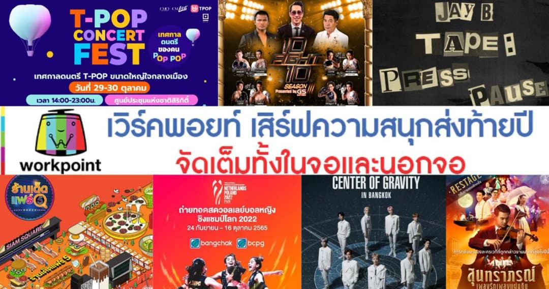 ‘เวิร์คพอยท์’ เสิร์ฟมหกรรมความสุข สุดฟินส่งท้ายปีทั้งในจอ และนอกจอ