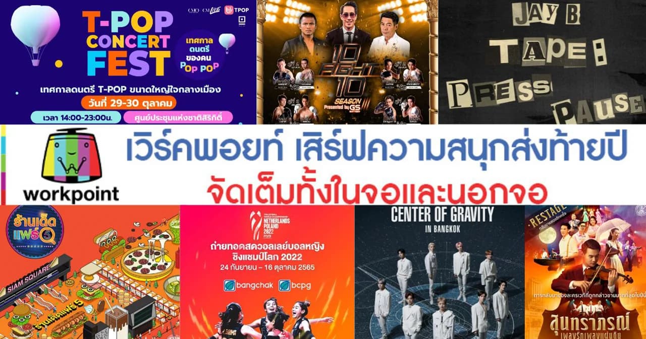 ‘เวิร์คพอยท์’ เสิร์ฟมหกรรมความสุข สุดฟินส่งท้ายปีทั้งในจอ และนอกจอ