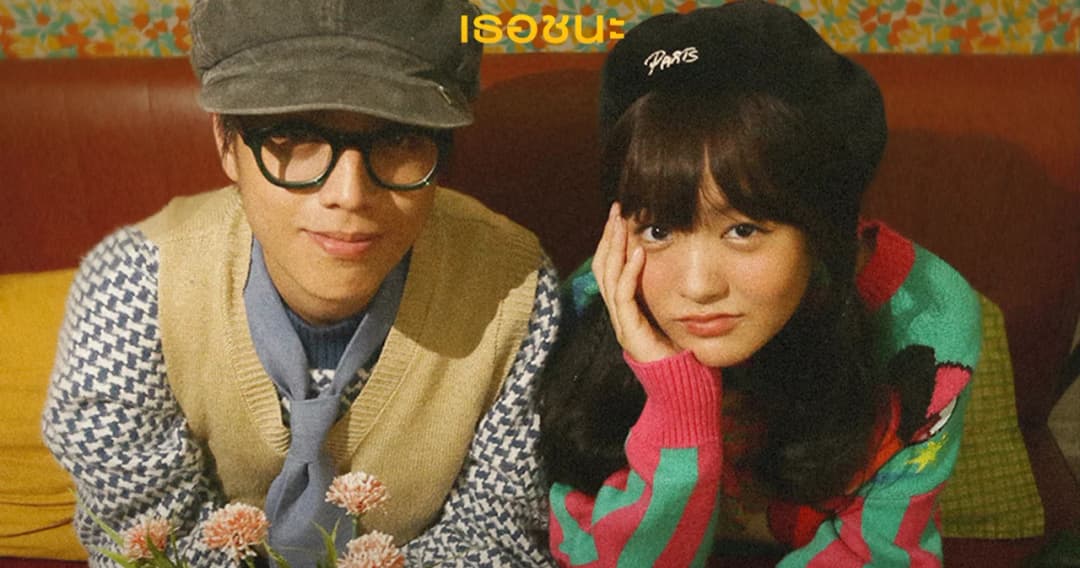 หวังว่าจะชนะใจเธอในสักวัน ‘เธอชนะ (MVP)’ ซิงเกิลใหม่จาก ‘Paiiinntt’