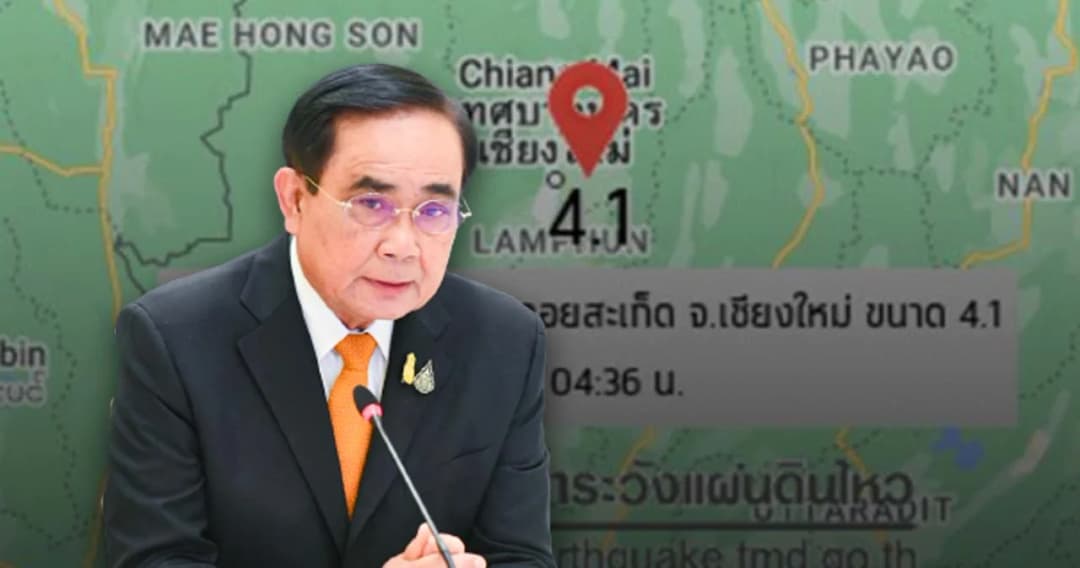 นายกฯ ห่วงแผ่นดินไหวเชียงใหม่ สั่งเร่งตรวจสอบสถานการณ์ และเตรียมพร้อม 24 ชม.ช่วยเหลือประชาชน