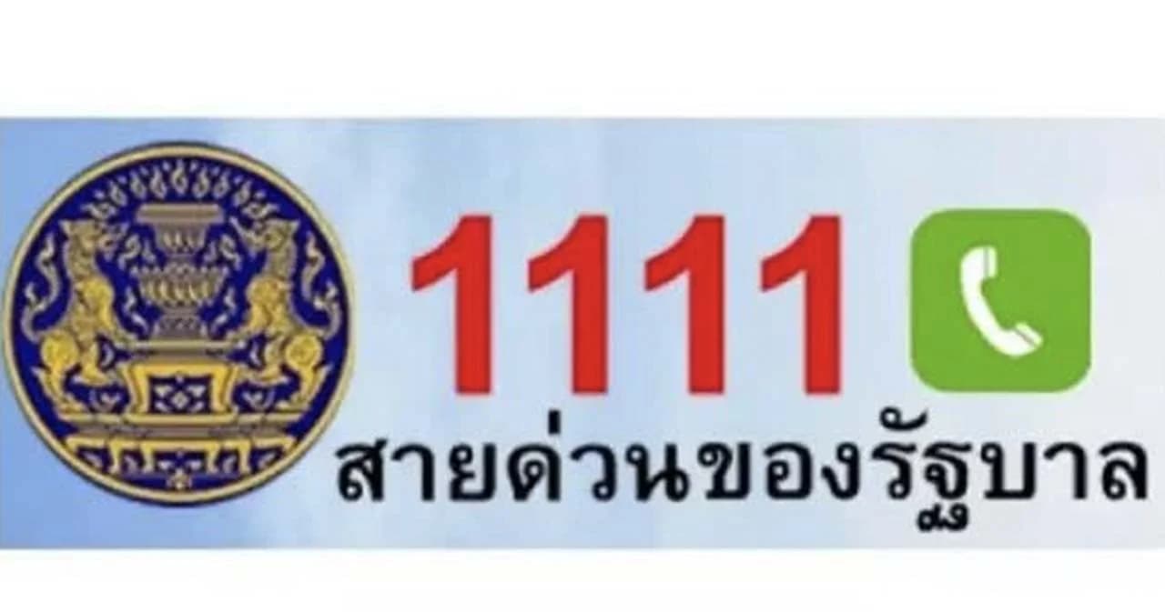 ครม.เผยรับเรื่องร้องทุกข์ผ่าน 1111 พบปัญหาเสียงดังรบกวนมากที่สุด