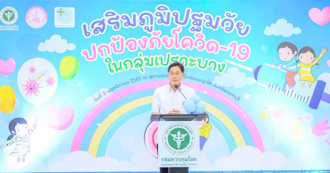 กรมควบคุมโรค ร่วมมือกรมกิจการเด็กและเยาวชน พม. เร่งฉีดวัคซีนให้เด็กเล็กกลุ่มเปราะบาง