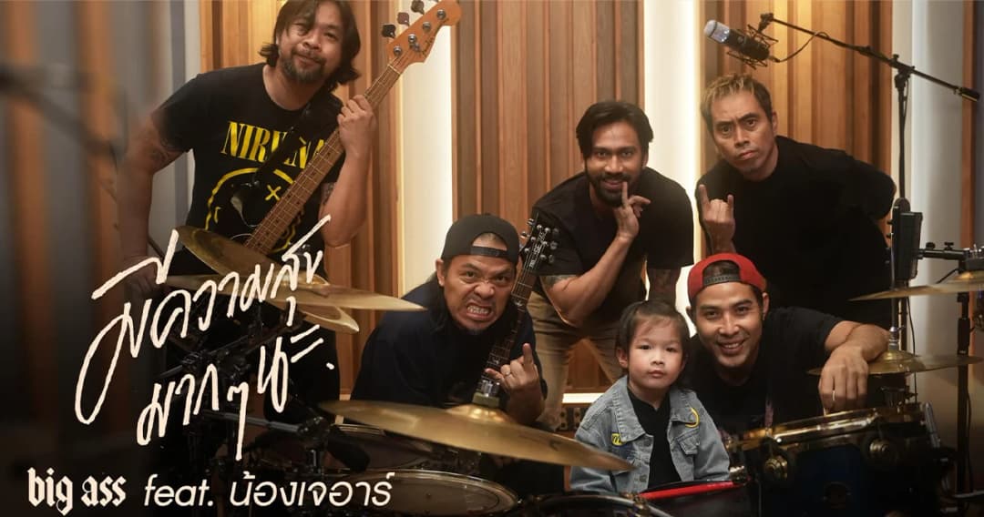 ‘BIGASS’ ชวนเด็กหนุ่มวัย 3 ขวบ ‘น้องเจอาร์’ สะบัดไม้กลองในเพลง ‘มีความสุขมากๆนะ’
