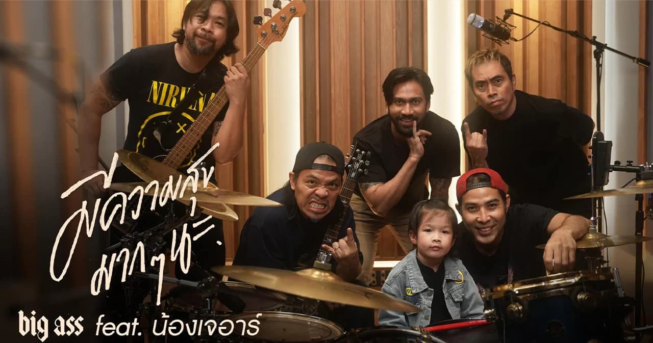 ‘BIGASS’ ชวนเด็กหนุ่มวัย 3 ขวบ ‘น้องเจอาร์’ สะบัดไม้กลองในเพลง ‘มีความสุขมากๆนะ’