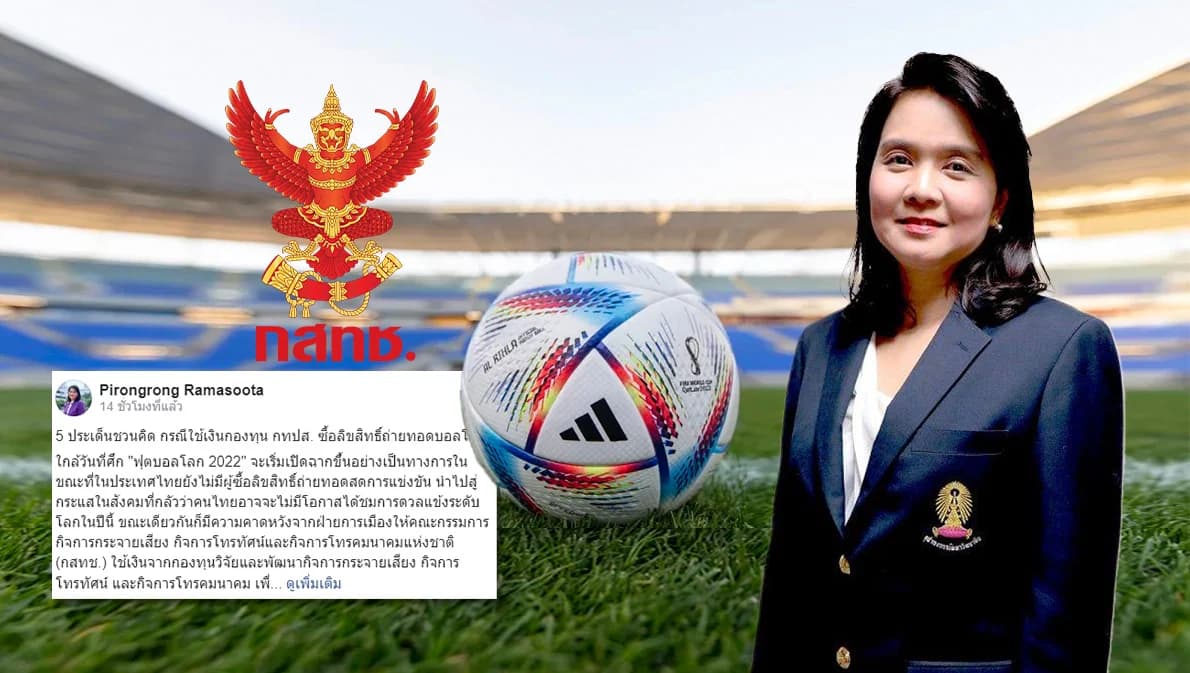 ‘พิรงรอง’ โพสต์ 5 ประเด็นชวนคิด ปมใช้เงินกองทุน กทปส. ซื้อลิขสิทธิ์ถ่ายทอดบอลโลก