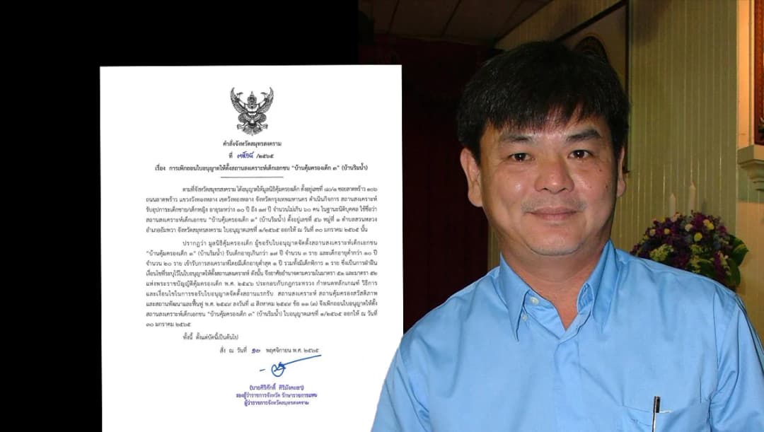 สั่งเพิกถอนใบอนุญาตตั้งสถานสงเคราะห์ของครูยุ่น มีผลทันที