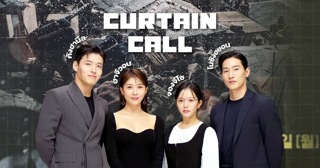 บทสัมภาษณ์ นักแสดง ‘Curtain Call พลิกบทบาททายาทหมื่นล้าน’ เผยเรื่องราวชวนยิ้มหลังม่านการแสดง