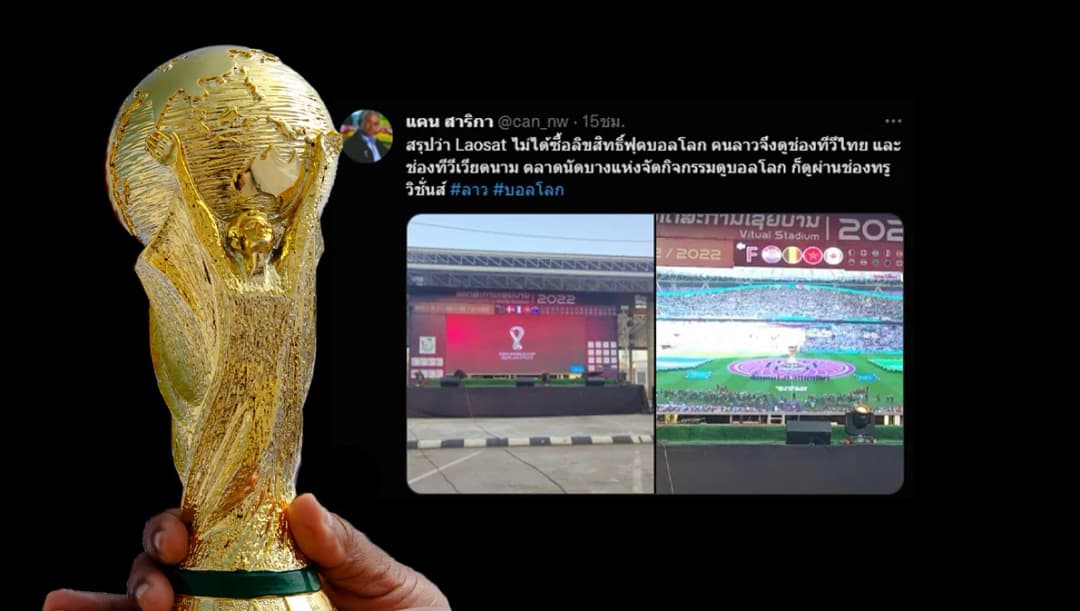 ไทยเสี่ยงจอดำถ่ายทอดสดฟุตบอลโลก 2022 หลังถูกเพื่อนบ้านสอยสัญญาณ