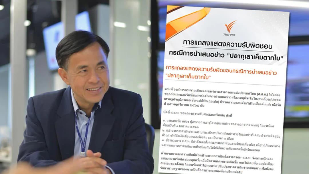 ‘เทพชัย หย่อง’ ลาออกไทยพีบีเอส ปมเสนอข่าว ‘ปลากุเลาเค็มตากใบ’