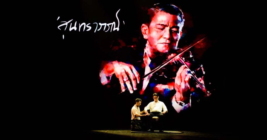 การกลับมาของละครเวทีแห่งปี ‘ละครเวทีสุนทราภรณ์ เพลงรักเพลงแผ่นดิน โดยเพลงเอก Restage’