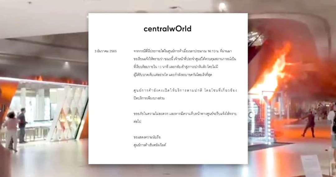 ‘เซ็นทรัลเวิลด์’ แจงเหตุไฟไหม้ คุมได้ภายใน 10 นาที-ไม่มีผู้บาดเจ็บ วันนี้ยังเปิดให้บริการปกติ แต่ปิดบางโซนที่ได้รับผลกระทบ
