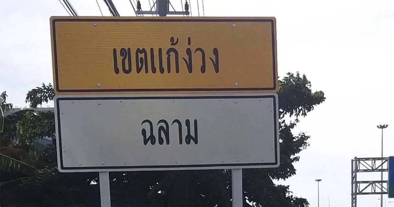 เปิดเบื้องหลังงานวิจัย “ป้ายแก้ง่วง” นำร่อง 3 จุด หวังลดอุบัติเหตุจากหลับใน