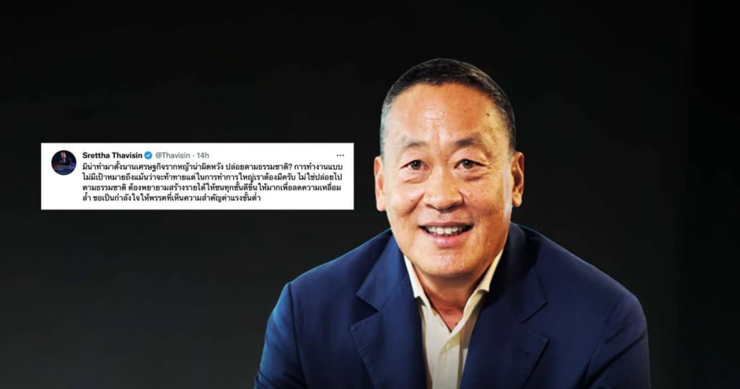 ‘เศรษฐา’ ยันค่าแรงขั้นต่ำปล่อยตามธรรมชาติไม่ได้ ต้องสร้างรายได้ให้ทุกชนชั้นดีขึ้น