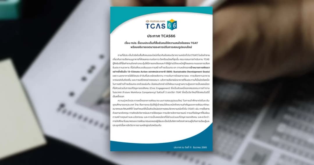 ทปอ.ยินดีข้อสอบ TGAT ‘เมนูไหนทำโลกร้อนน้อยที่สุด’ ทำให้เกิดการถกเถียง