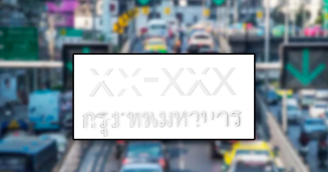 เช็กที่นี่ ทะเบียนรถสีซีดจางเคลือบใหม่ฟรีภายในวันที่ 29 ธ.ค. 2565 