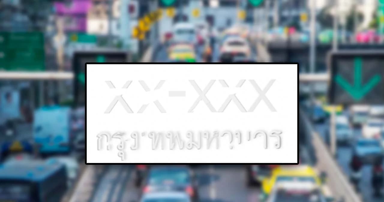 เช็กที่นี่ ทะเบียนรถสีซีดจางเคลือบใหม่ฟรีภายในวันที่ 29 ธ.ค. 2565