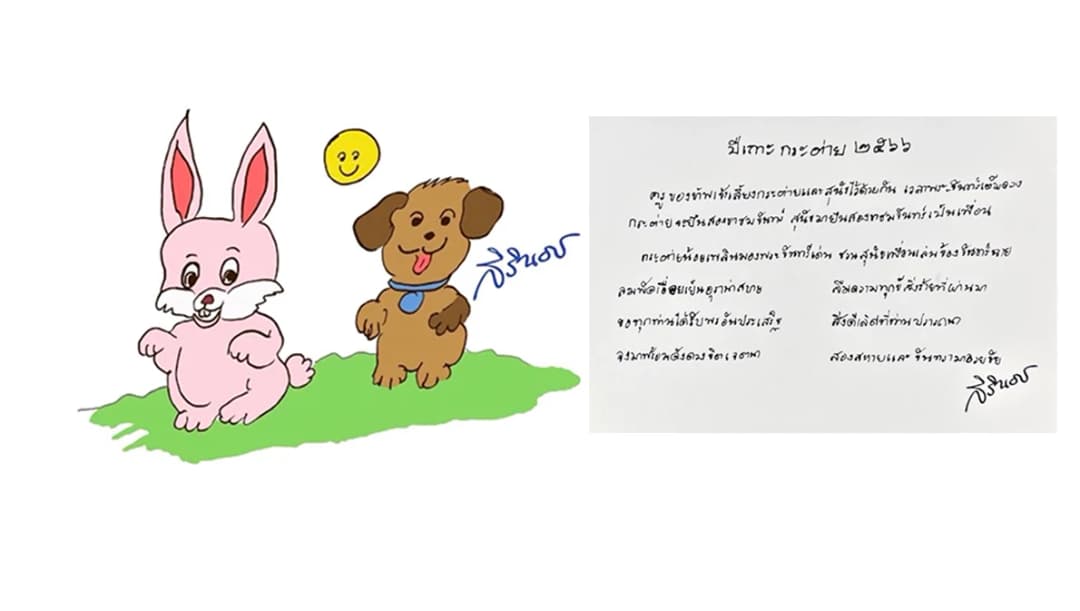 ส.ค.ส.ภาพวาดฝีพระหัตถ์ ‘กระต่ายหมายจันทร์ฉาย’ ในโอกาสขึ้นปีใหม่ ปีเถาะ 2566