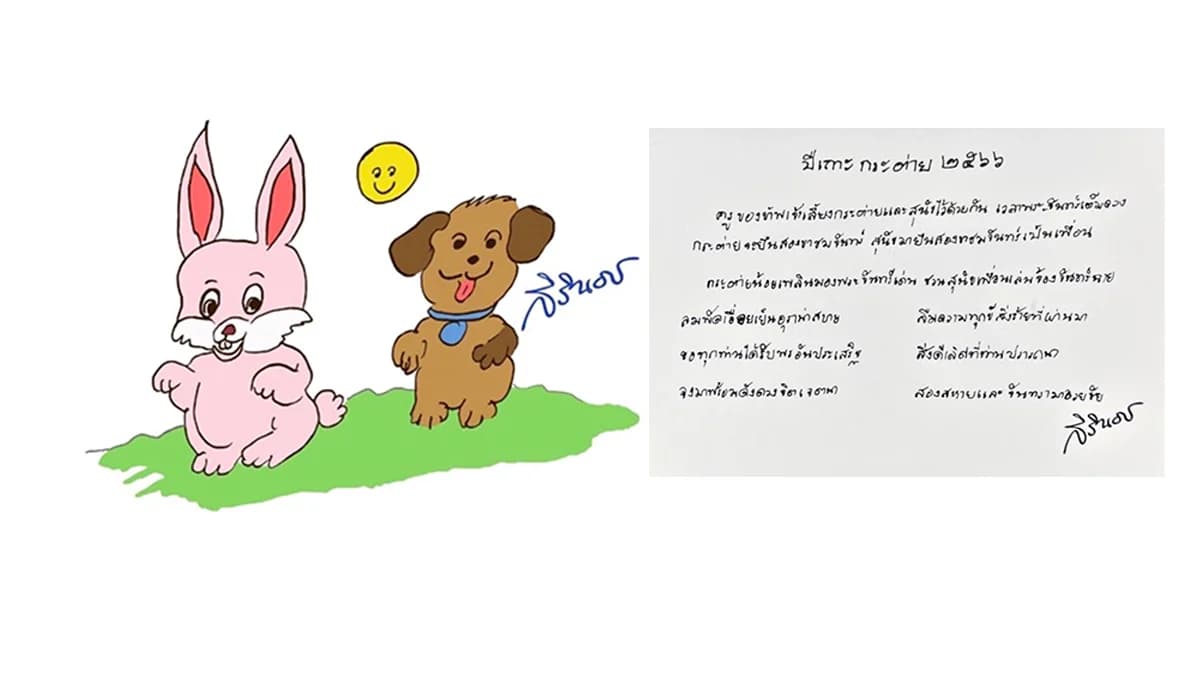 ส.ค.ส.ภาพวาดฝีพระหัตถ์ ‘กระต่ายหมายจันทร์ฉาย’ ในโอกาสขึ้นปีใหม่ ปีเถาะ 2566