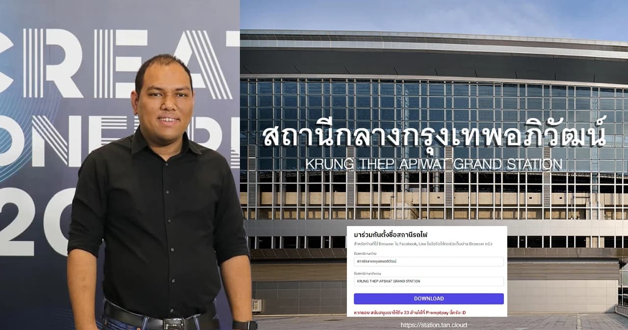 ลองเล่นหรือยัง เว็บไวรัลใหม่เปลี่ยนชื่อสถานีกลางบางซื่อ เก๋ ง่าย ในงบ 33 บาท