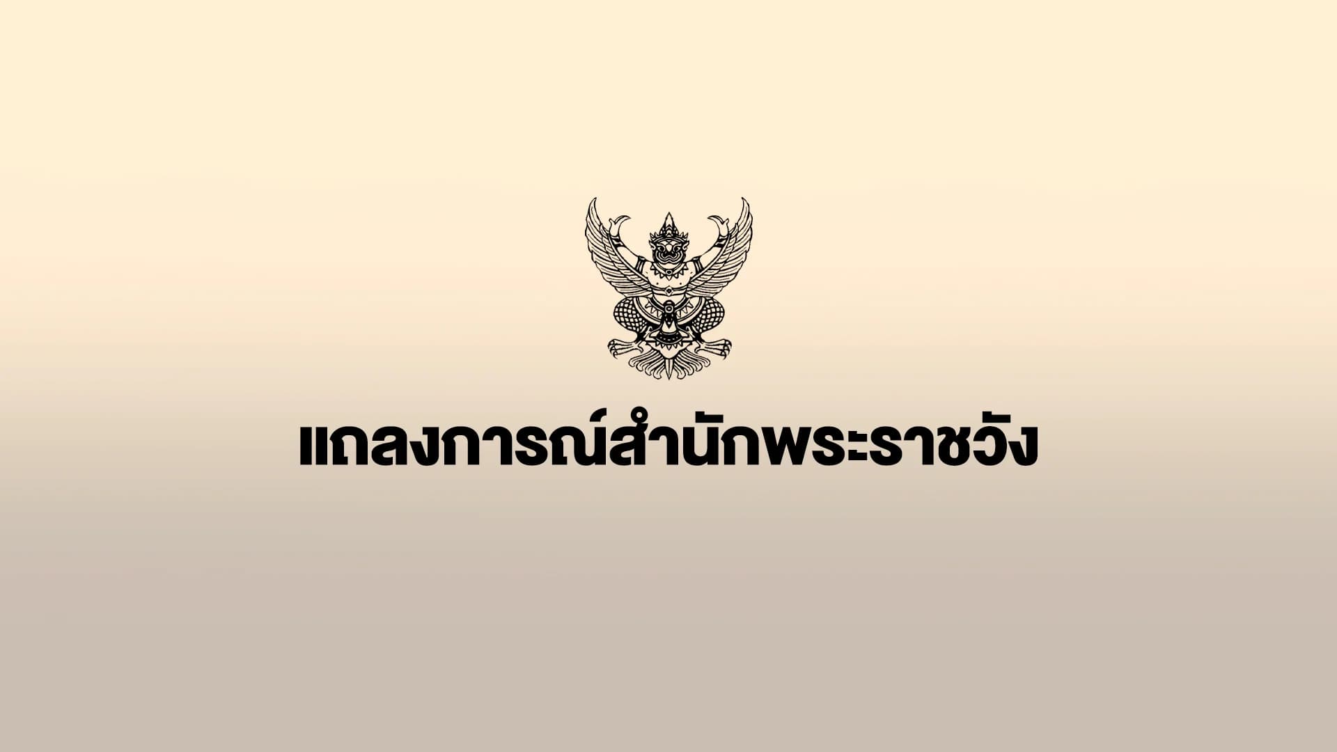 แถลงการณ์พระอาการประชวร เจ้าฟ้าพัชรกิติยาภา ฉบับที่ 3