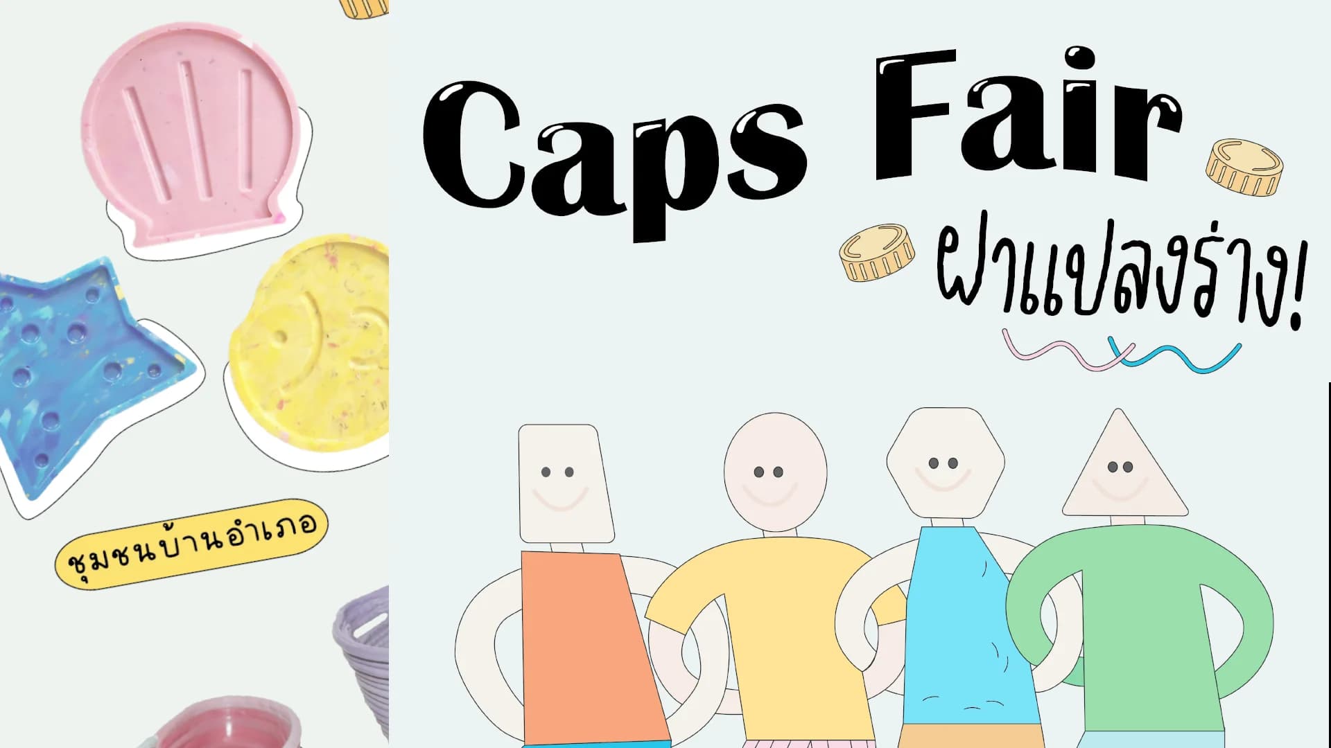 Cap Fair ‘ฝาแปลงร่าง’ เปลี่ยนพลาสติกเป็นผลิตภัณฑ์สุดเก๋ของชุมชน
