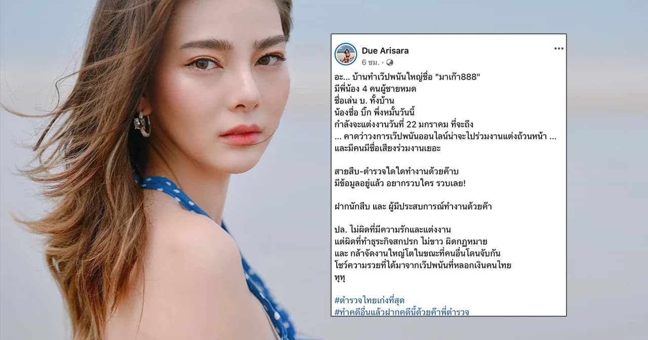 ดิว อริสรา ชี้ช่องตำรวจรวบเครือข่ายเว็บพนันออนไลน์รายใหญ่