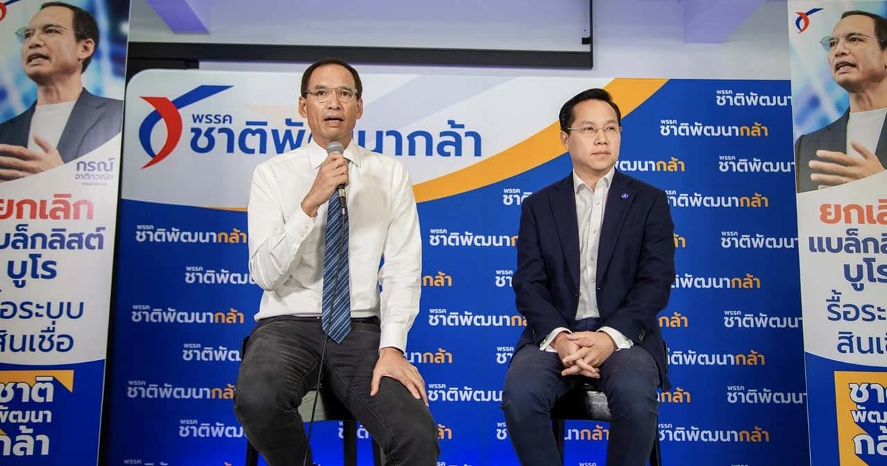 ‘ชาติพัฒนากล้า’ เปิดนโยบายเศรษฐกิจชุดแรก “ยกเลิกแบล็กลิสต์”
