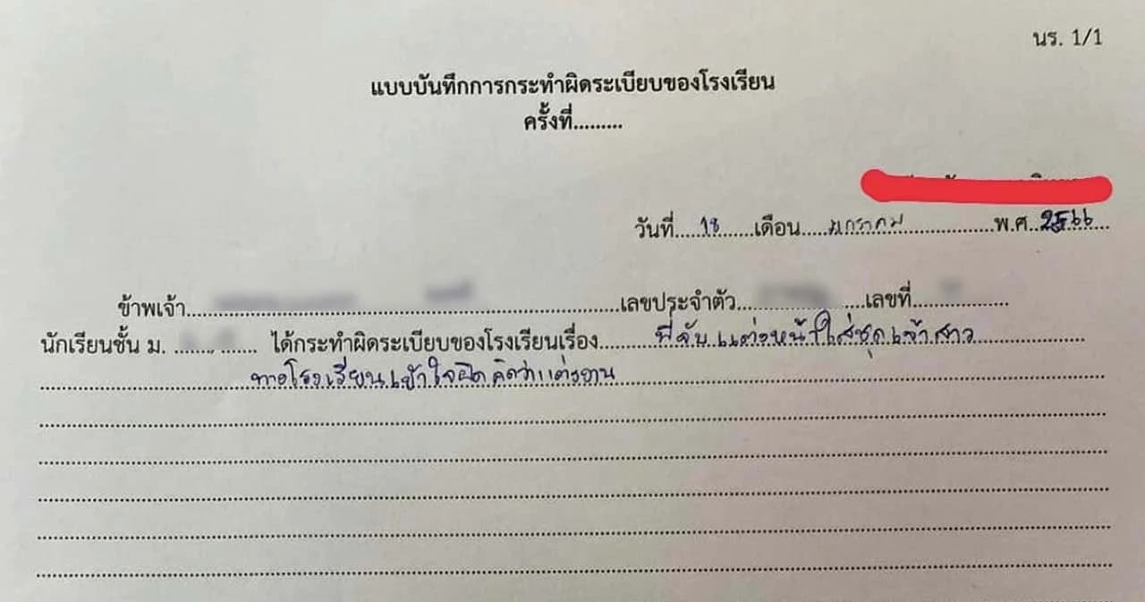 สรุป ม.6 เขียนใบบันทึกทำผิดกฎโรงเรียน ครูเข้าใจผิดว่าแต่งงาน