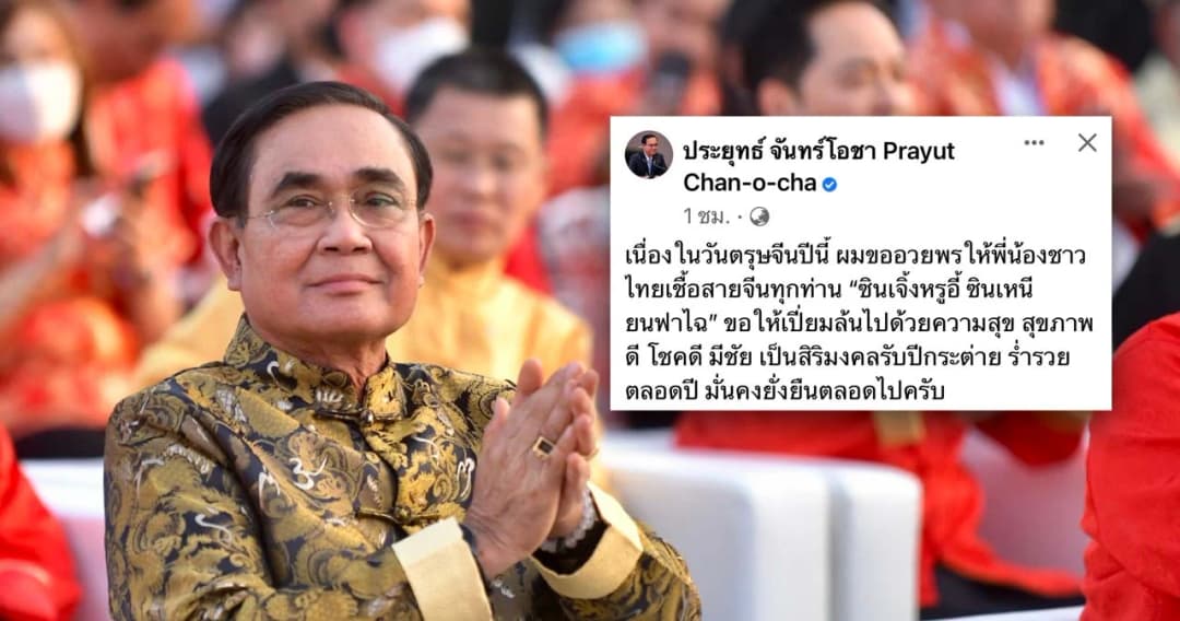 พล.อ.ประยุทธ์ โพสต์เฟซบุ๊ก อวยพรประชาชน​เทศกาลตรุษจีน