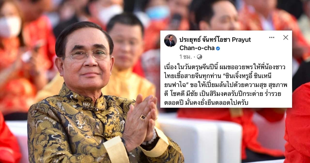 พล.อ.ประยุทธ์ โพสต์เฟซบุ๊ก อวยพรประชาชน​เทศกาลตรุษจีน