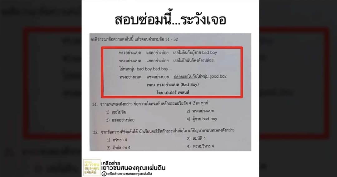 เปิดข้อสอบ ใช้หลักธรรมตอบคำถามจากเพลง ‘ทรงอย่างแบด’