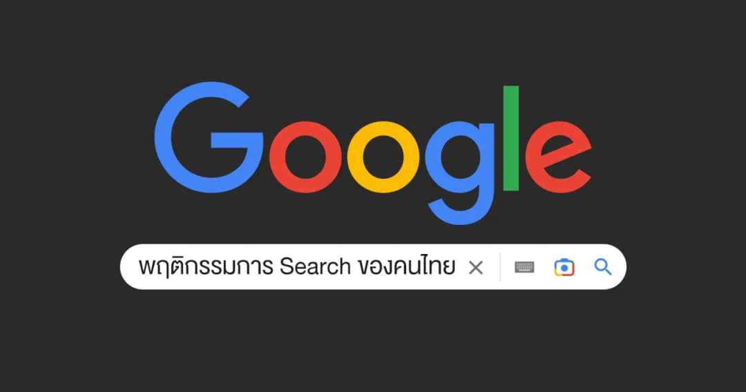 Google เผยอินไซต์ พฤติกรรมการ Search ของคนไทย ค้นหา “สมรสเท่าเทียม” เพิ่มขึ้น 800% และการค้นหา “net zero” เพิ่มขึ้น  330%
