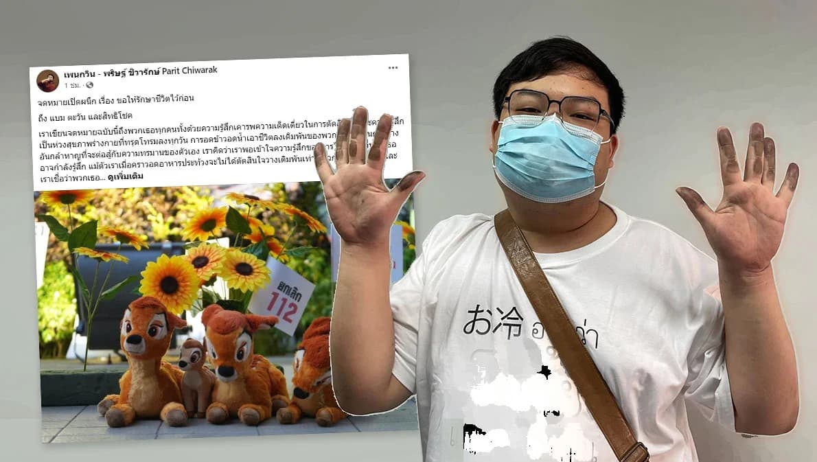 ‘เพนกวิน’ ขอ ‘ตะวัน-แบม’ ยุติการอดข้าว รักษาชีวิตเพื่อต่อสู้ระยะยาว