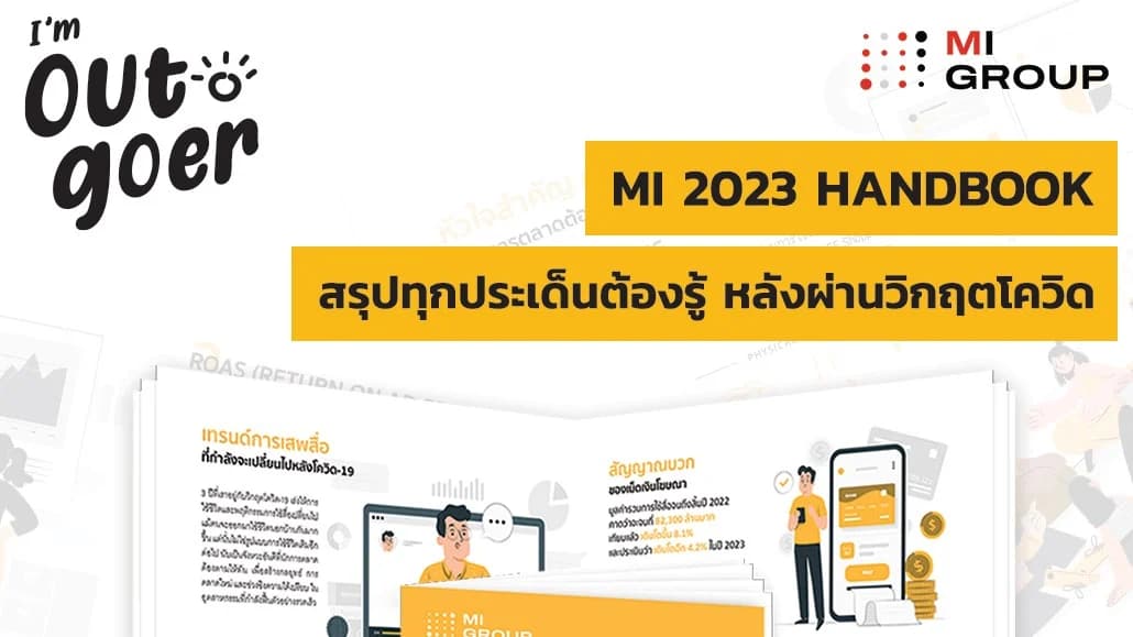ติดอาวุธให้แบรนด์ พุ่งแรงหลังวิกฤตโควิด 19: 2023 Hand Book จาก MI GROUP รวบรวมเทรนด์และพฤติกรรมต้องรู้ของคนไทยที่กำลังเปลี่ยนไปหลังจากยุควิกฤตโควิด19